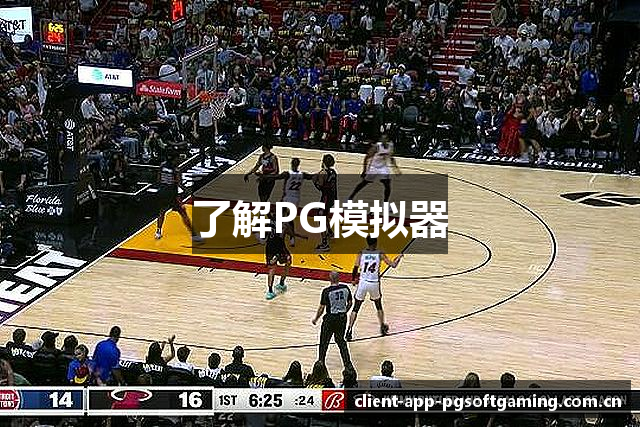 了解PG模拟器