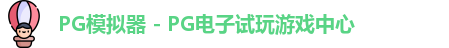 PG模拟器